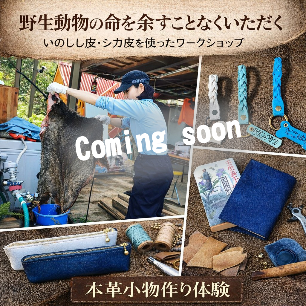 【開講予定】「野生動物の命を余すことなくいただく」 イノシシ皮、シカ皮を使ったワークショップ