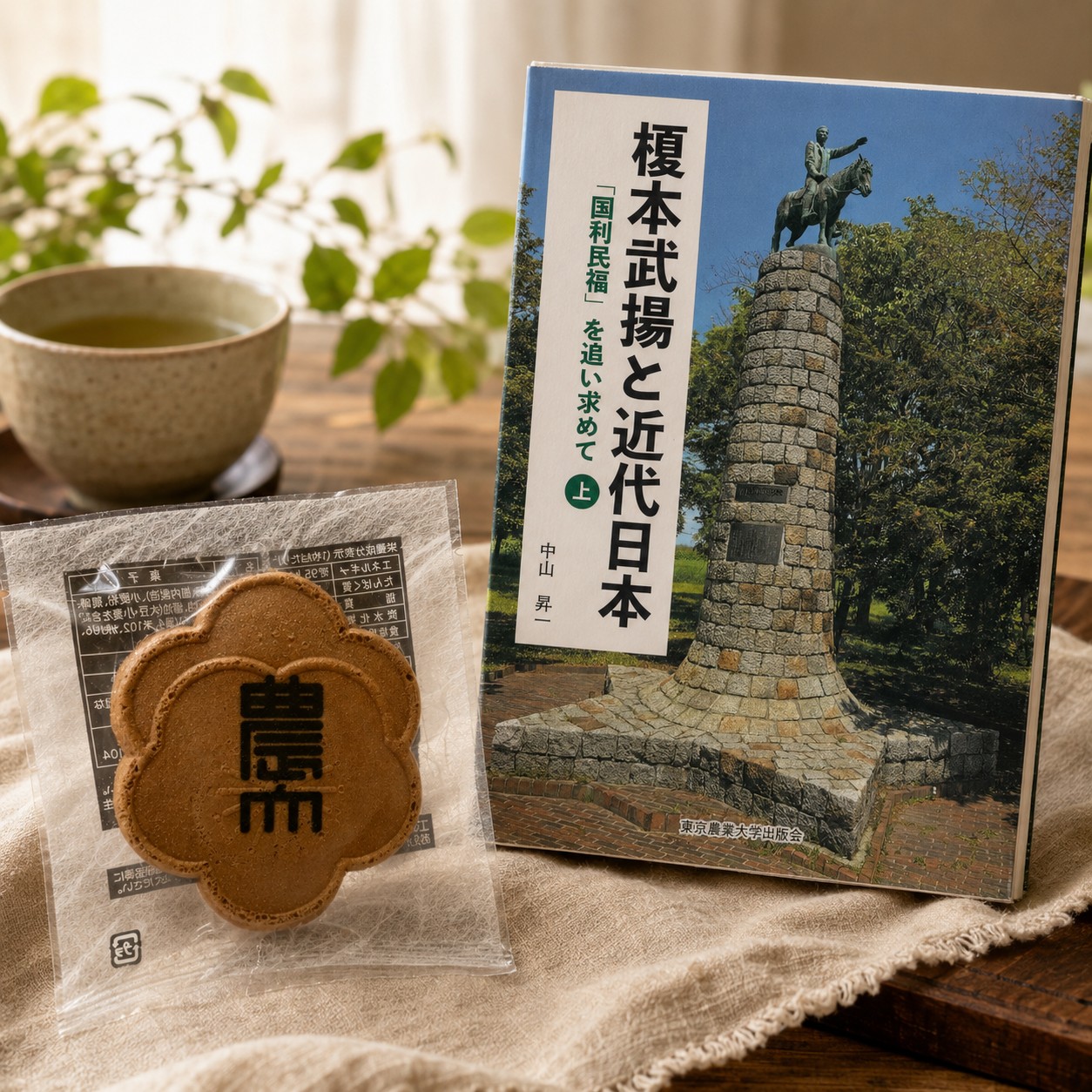 農大の歴史を読む、レガシーセット