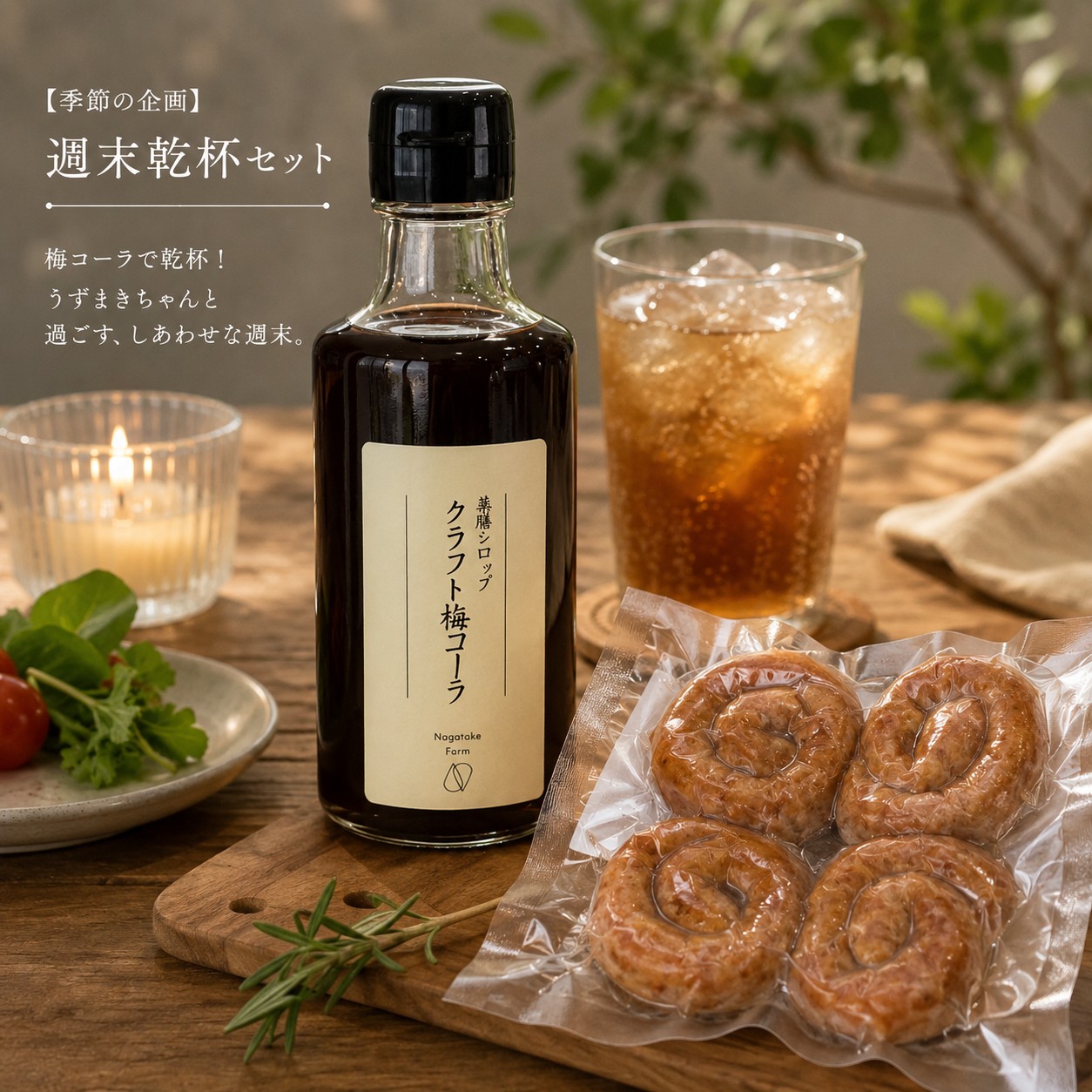 【季節の企画】クラフト梅コーラと、うずまきちゃんの週末乾杯セット